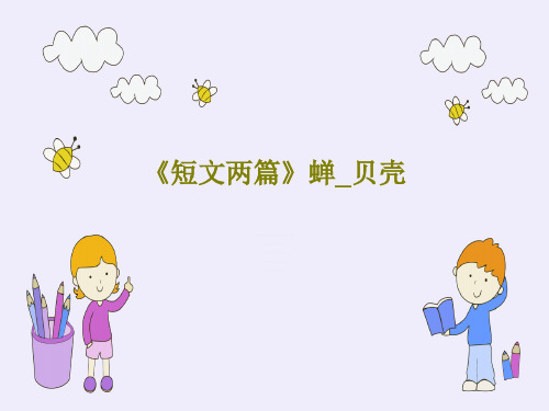 《短文两篇》蝉_贝壳17页PPT