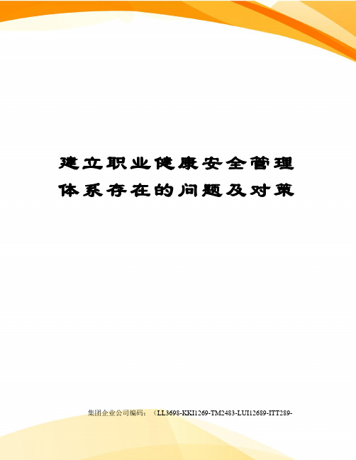 建立职业健康安全管理体系存在的问题及对策