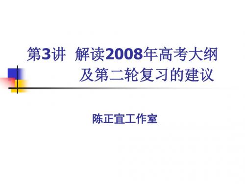 解读2008年高考大纲及第二轮复习的建议