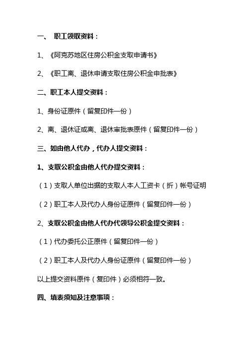 阿克苏职工离、退休申请提取住房公积金如何办理