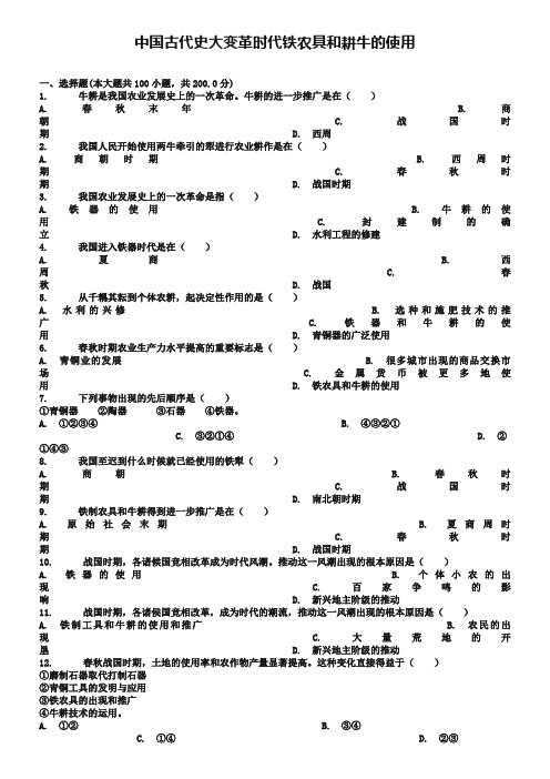 全国通用中考历史专项练习中国古代史大变革时代铁农具和耕牛的使用含解析