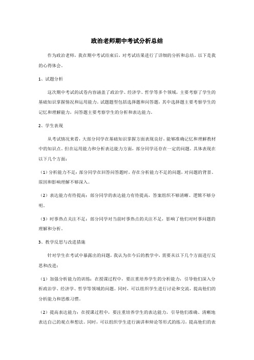 政治老师期中考试分析总结