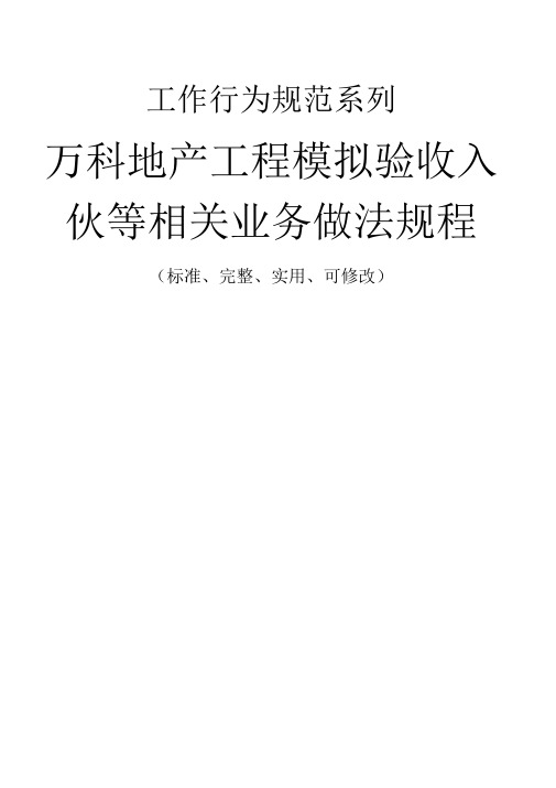 万科地产工程模拟验收入伙等相关业务做法规程范本