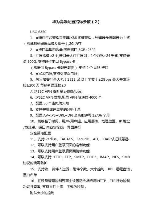 华为高端配置招标参数（2）