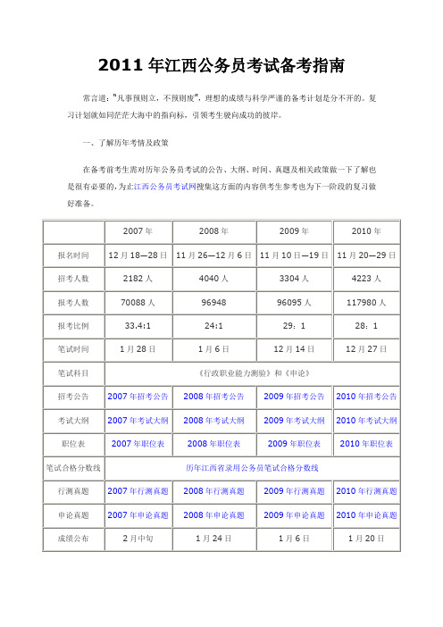 2011年江西公务员考试备考指南