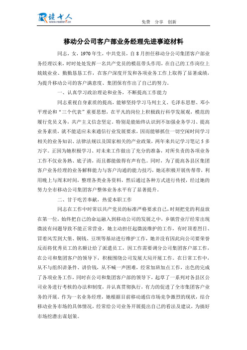 移动分公司客户部业务经理先进事迹材料