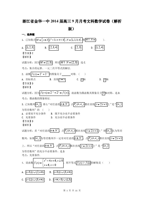 浙江省金华一中2014届高三9月月考文科数学试卷(解析版)