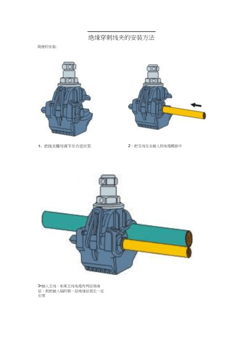 绝缘穿刺线夹的安装方法.docx