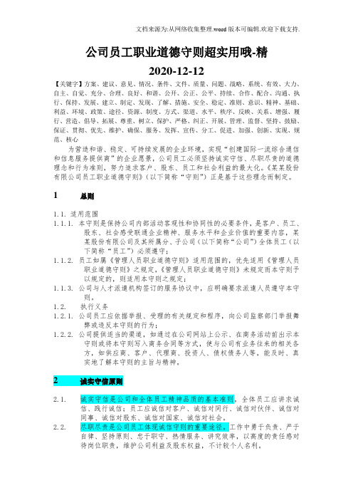 公司员工职业道德守则超实用哦-精