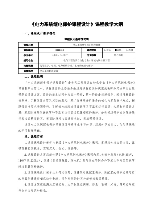 电力系统继电保护课程设计大纲