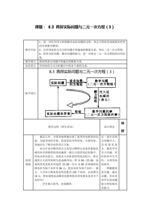 8.3 再探实际问题与二元一次方程(3)