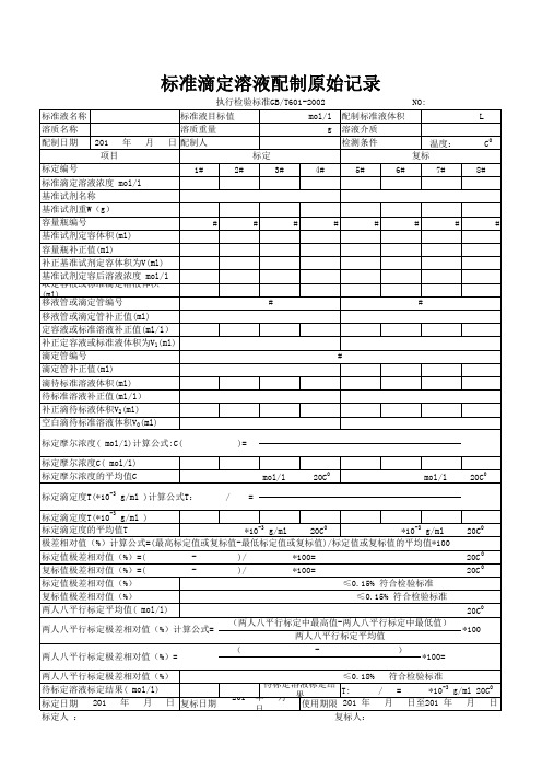 标准溶液配制原始记录