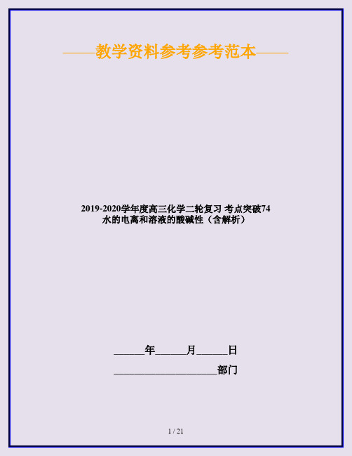 2019-2020学年度高三化学二轮复习 考点突破74 水的电离和溶液的酸碱性(含解析)