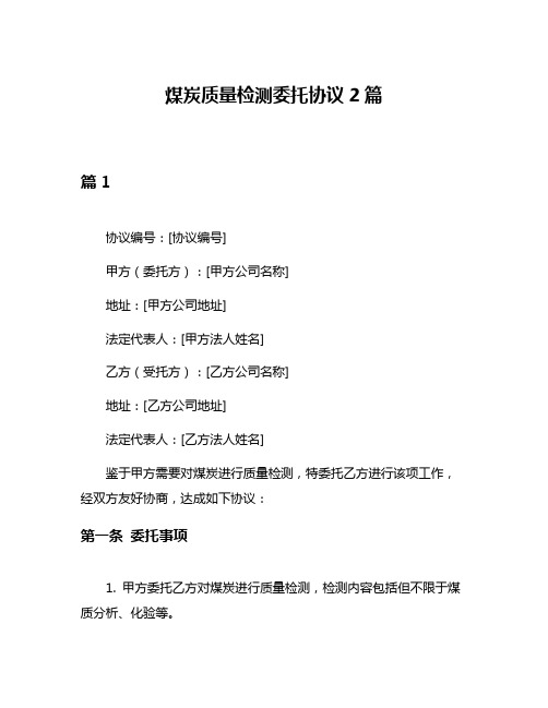 煤炭质量检测委托协议2篇