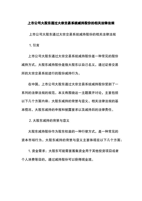 上市公司大股东通过大宗交易系统减持股份的相关法律法规