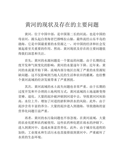 黄河的现状及存在的主要问题