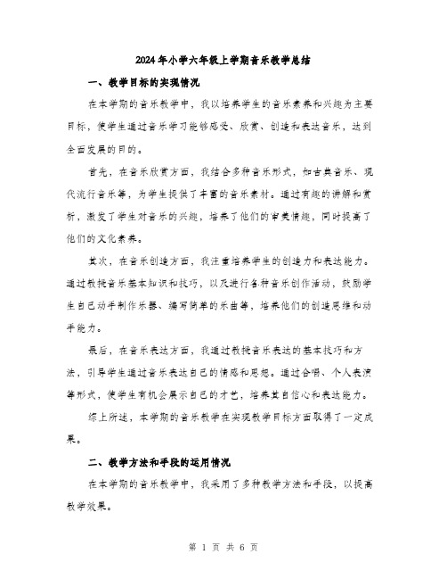 2024年小学六年级上学期音乐教学总结(2篇)