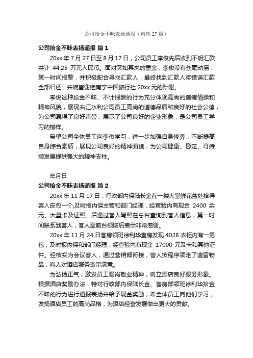 公司拾金不昧表扬通报（精选27篇）