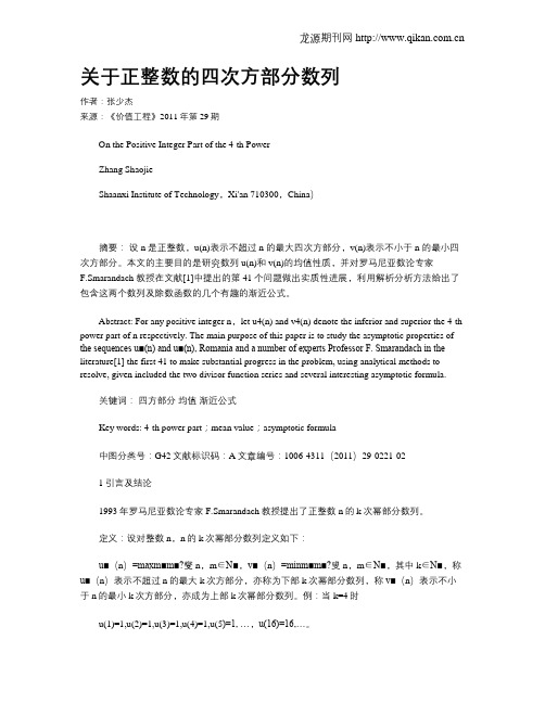 关于正整数的四次方部分数列