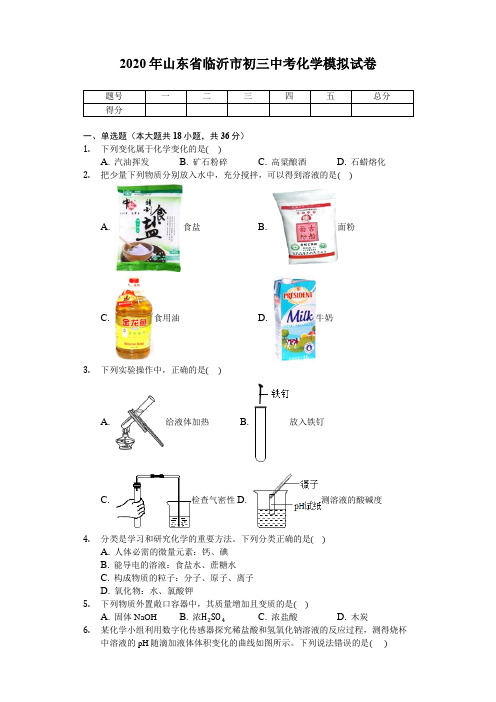 2020年山东省临沂市中考化学模拟考试试卷(无答案)