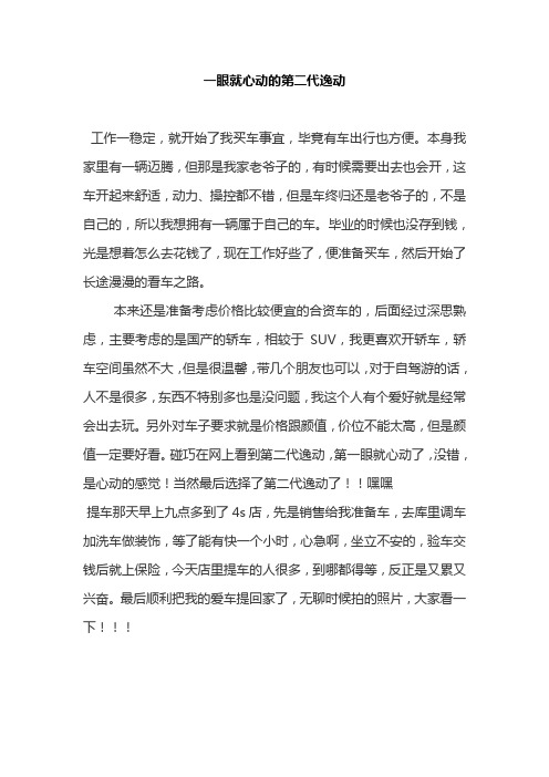 一眼就心动的第二代逸动