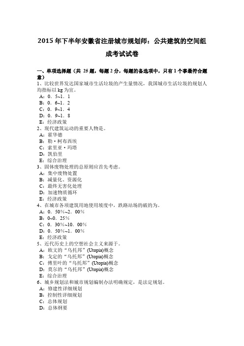 2015年下半年安徽省注册城市规划师：公共建筑的空间组成考试试卷