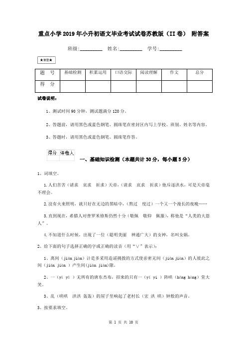 重点小学2019年小升初语文毕业考试试卷苏教版(II卷) 附答案