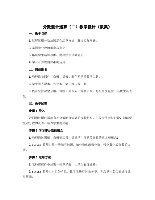 分数混合运算(二) 教学设计(教案)-2022-2023学年数学 六年级上册