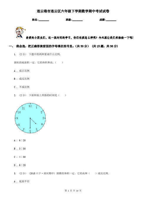 连云港市连云区六年级下学期数学期中考试试卷