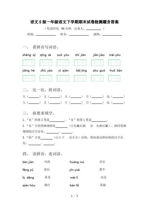 语文S版一年级语文下学期期末试卷检测题含答案