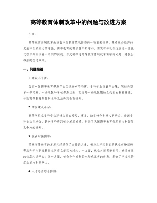 高等教育体制改革中的问题与改进方案