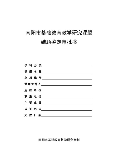 南阳市基础教育教学研究课题结题鉴定审批书