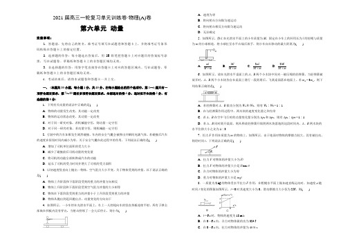 2021届高三物理一轮复习第六单元动量训练卷 A卷  word版带解析答案