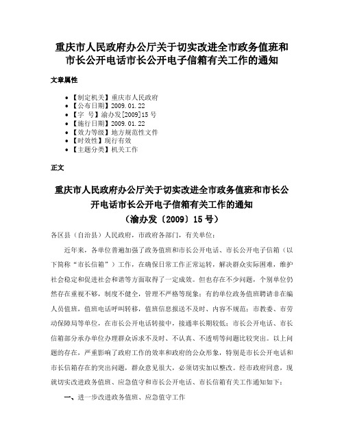 重庆市人民政府办公厅关于切实改进全市政务值班和市长公开电话市长公开电子信箱有关工作的通知