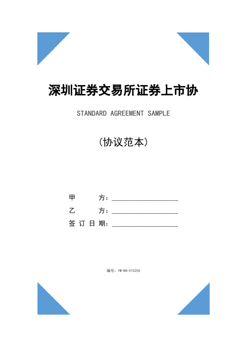 深圳证券交易所证券上市协议文本(2020新版)