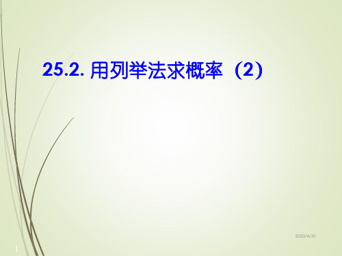 人教版九年级数学上册精品课件25.2用列举法求概率(2课件