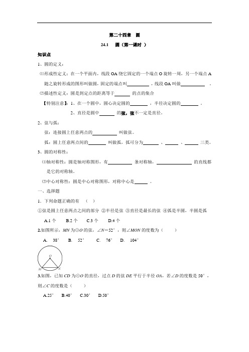 人教版九年级数学上册：圆(第一课时 )同步练习 含答案