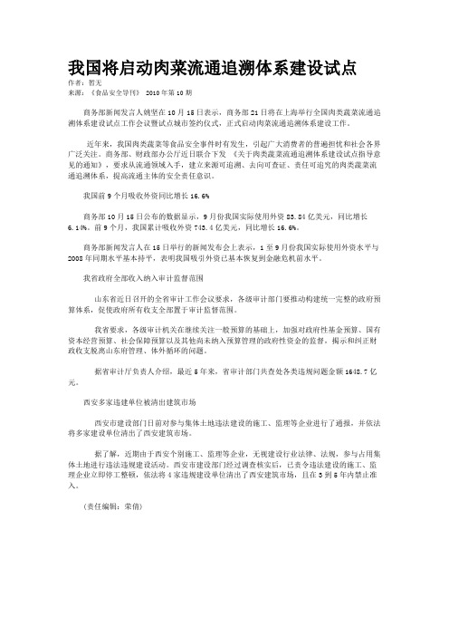 我国将启动肉菜流通追溯体系建设试点