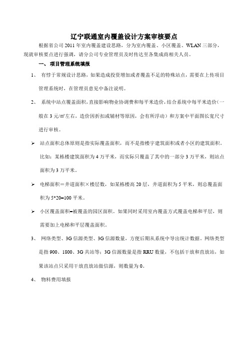 辽宁联通室内覆盖设计方案审核要点2011-11-10