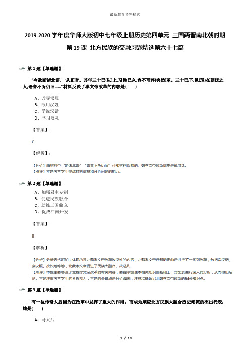 2019-2020学年度华师大版初中七年级上册历史第四单元 三国两晋南北朝时期第19课 北方民族的交融习题精选第