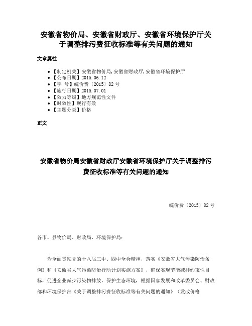 安徽省物价局、安徽省财政厅、安徽省环境保护厅关于调整排污费征收标准等有关问题的通知