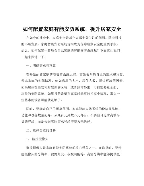 如何配置家庭智能安防系统,提升居家安全