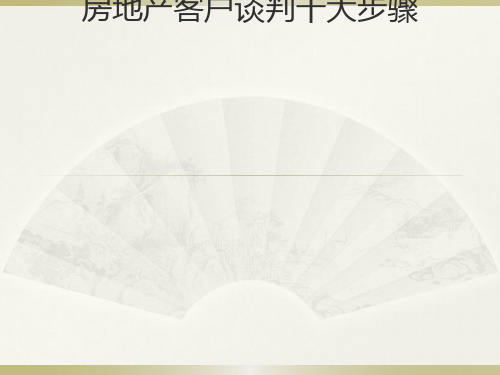 房地产客户谈判九大步骤