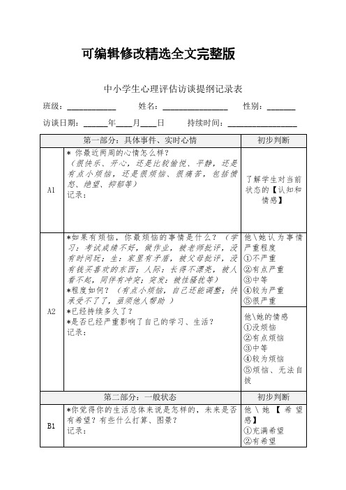 中小学生心理评估访谈提纲记录表 精选全文完整版