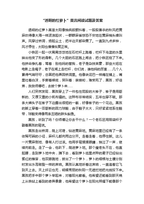 “透明的红萝卜”莫言阅读试题及答案