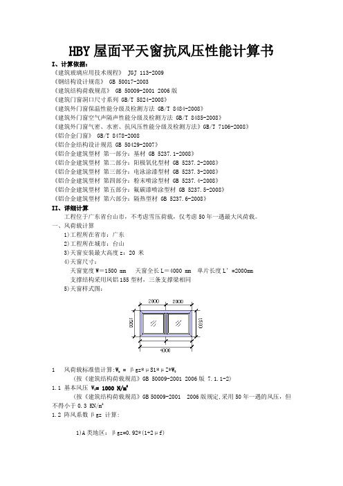 HBY屋面平天窗抗风压性能计算书