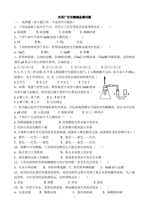 __应用广泛的酸碱盐测试题卷