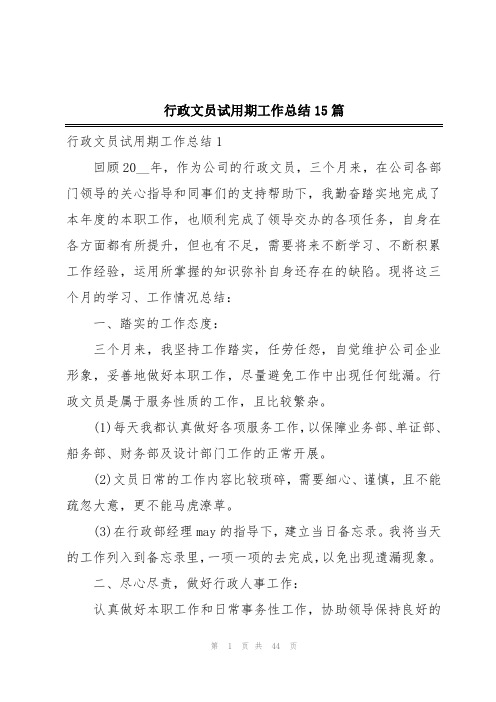 行政文员试用期工作总结15篇