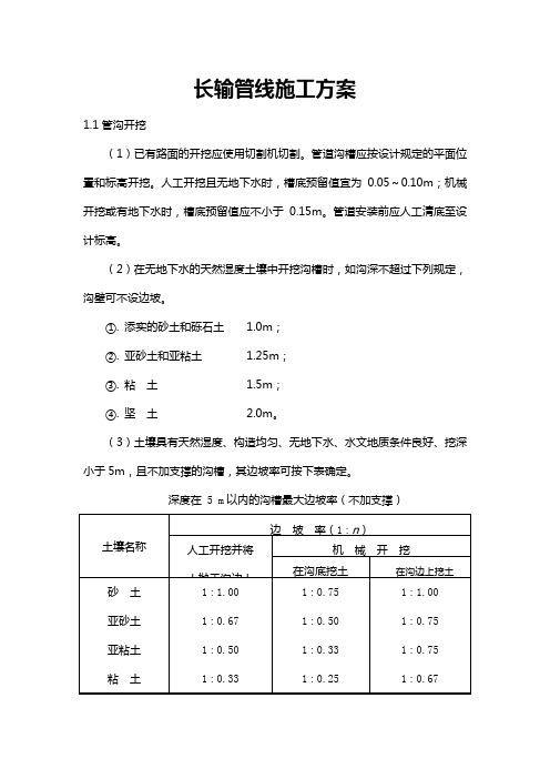 长输管线施工方案