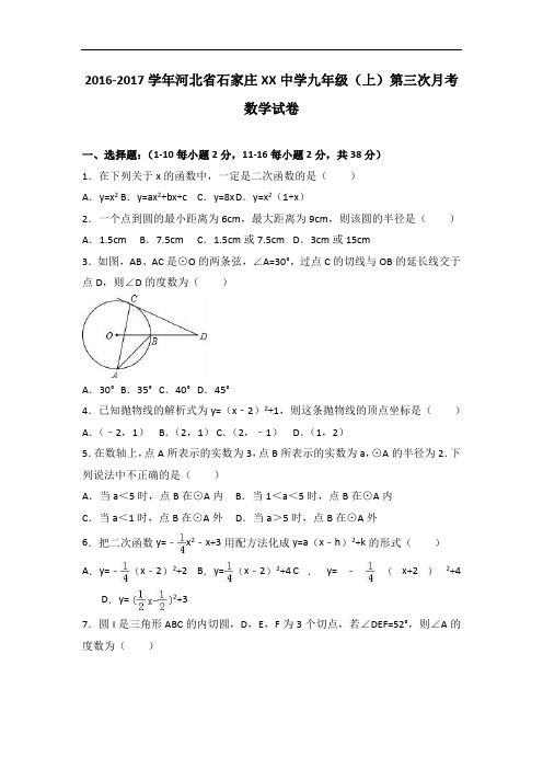 石家庄xx中学届九级上第三次月考数学试卷含答案解析